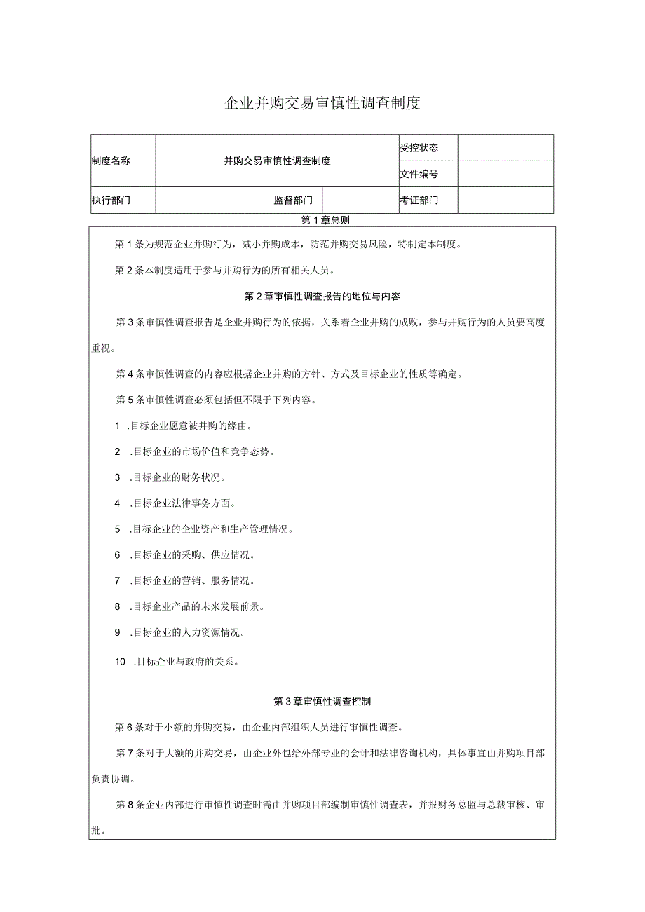 企业并购交易审慎性调查制度.docx_第1页