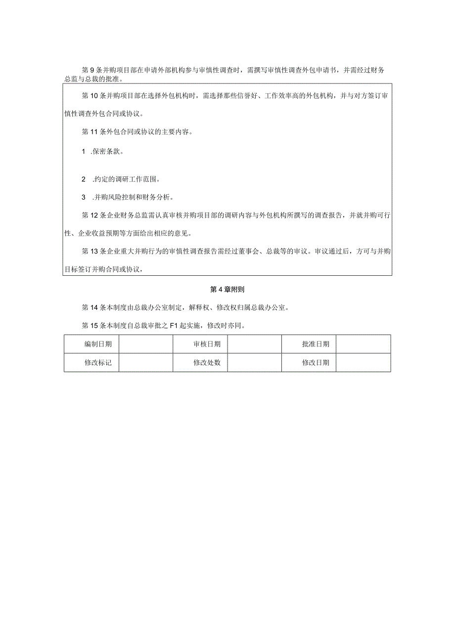 企业并购交易审慎性调查制度.docx_第2页