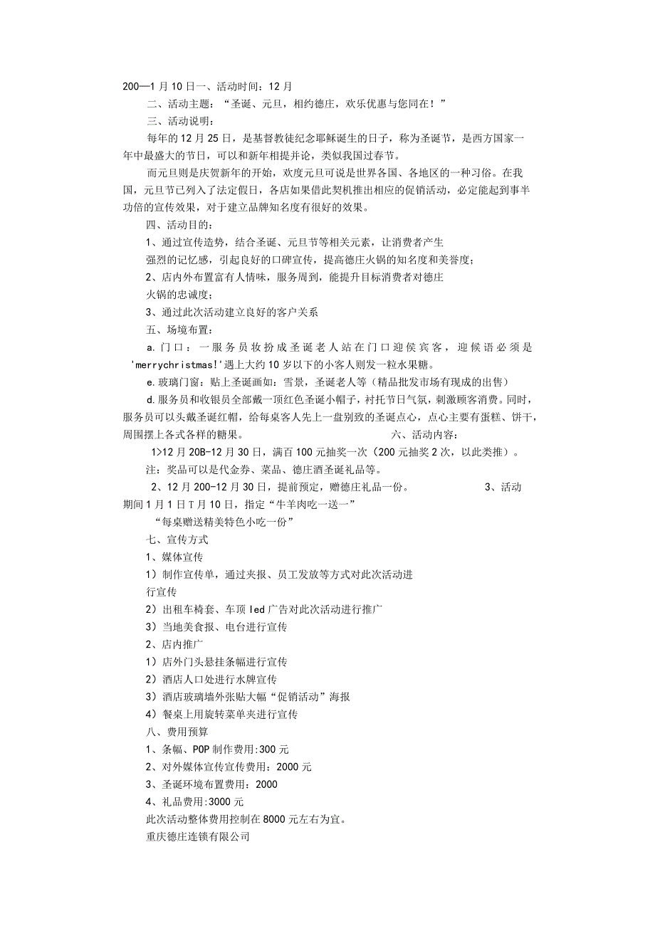 元旦火锅促销方案.docx_第1页