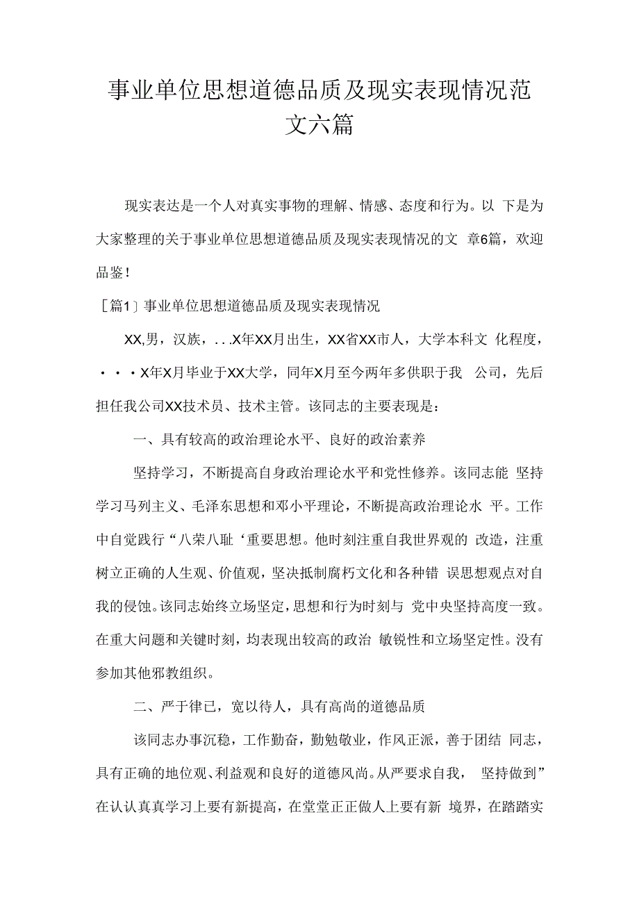 事业单位思想道德品质及现实表现情况范文六篇.docx_第1页