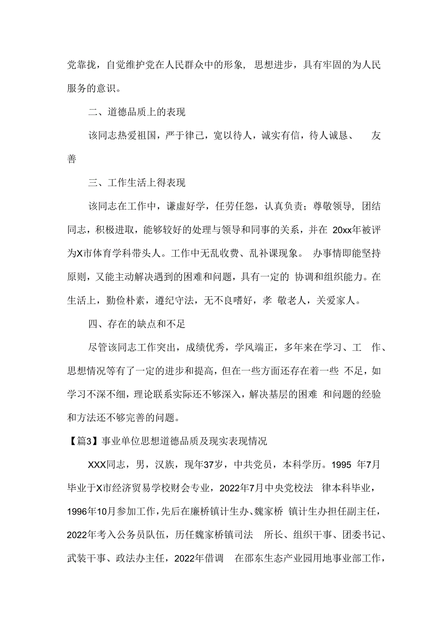 事业单位思想道德品质及现实表现情况范文六篇.docx_第3页