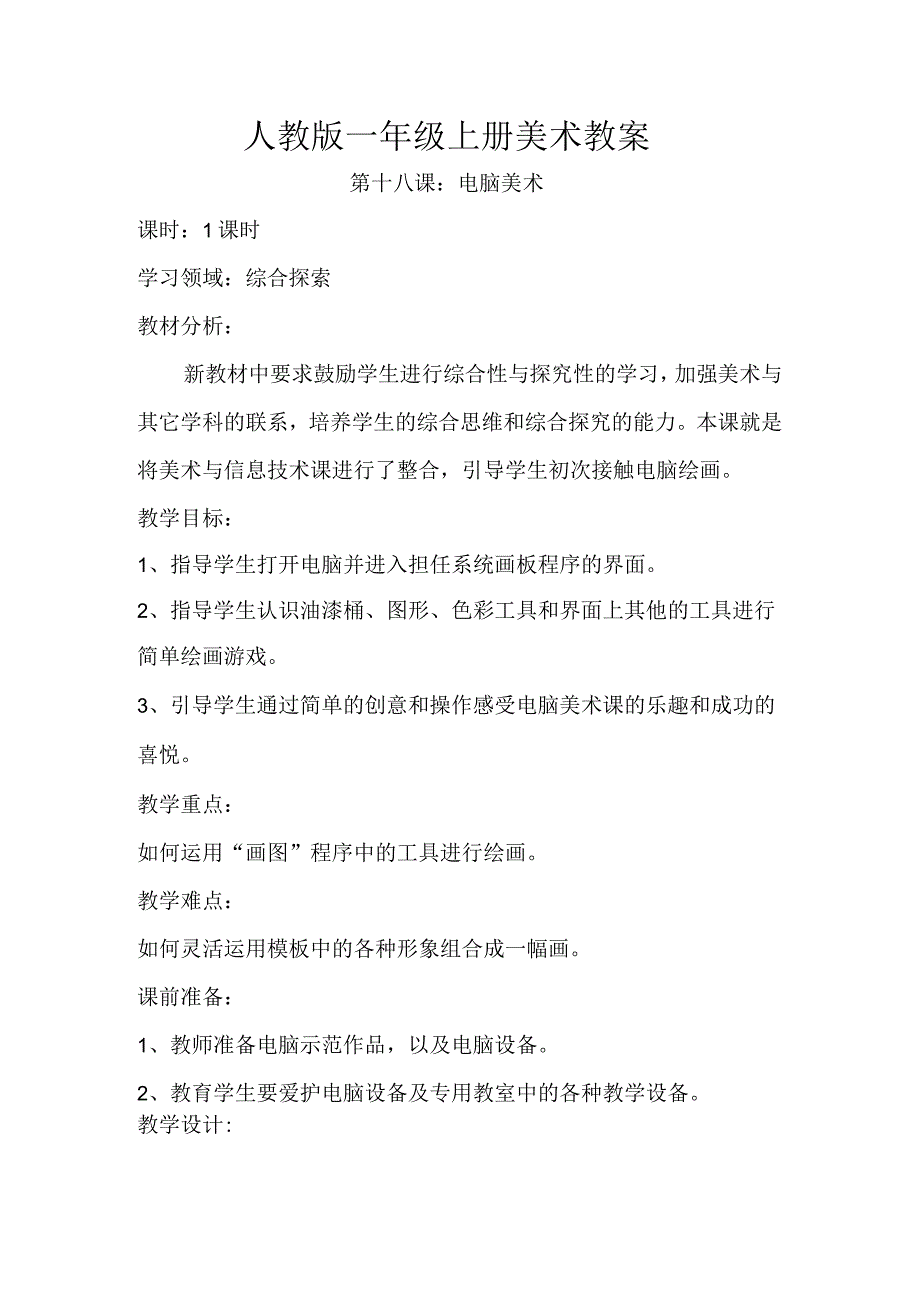 人教版部编版小学美术小学1年级上册《第18课电脑美术》市一等奖优质课.docx_第1页