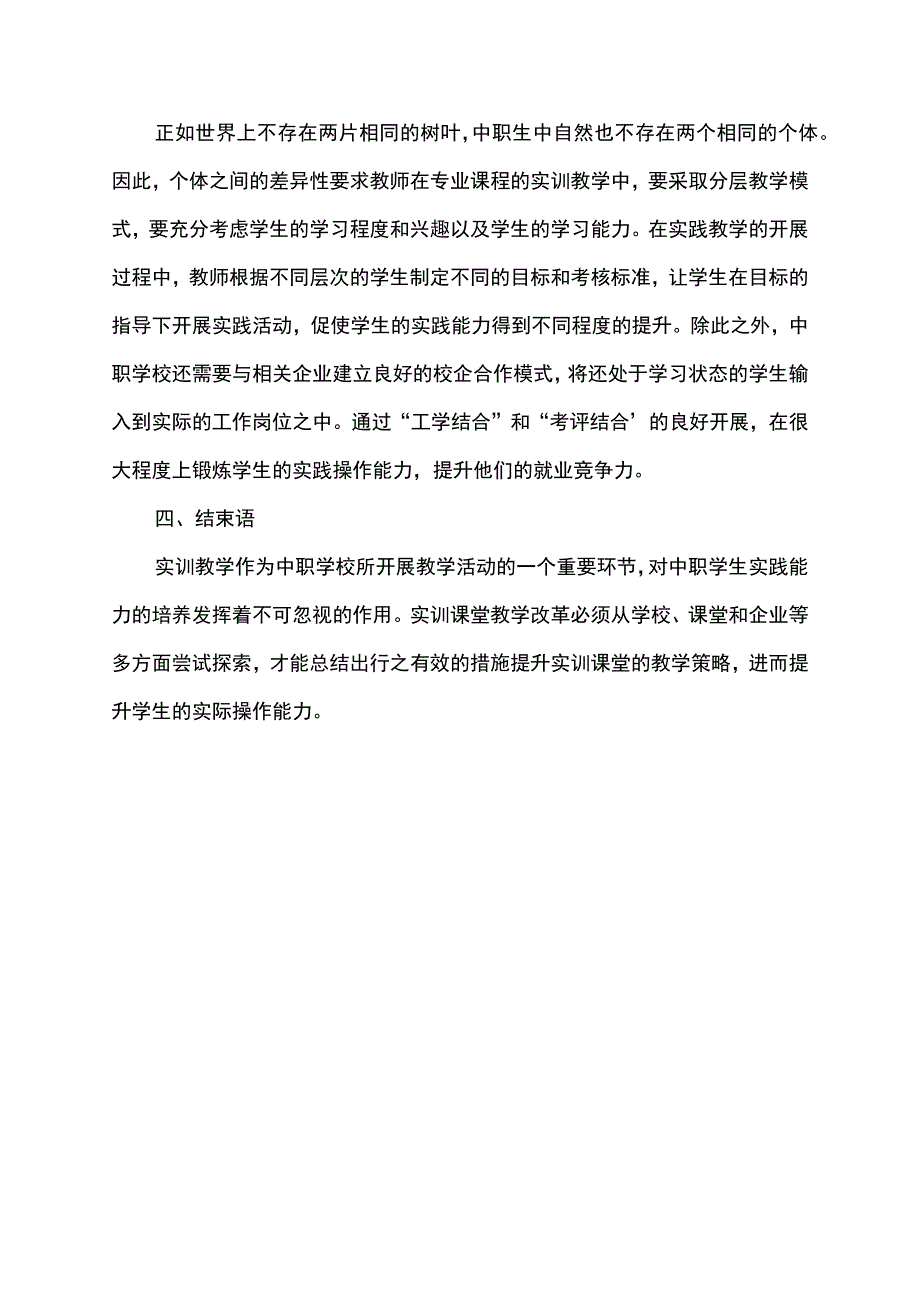 中职学校实训课堂教育教学优化探讨.docx_第3页