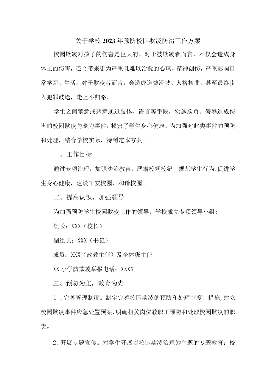 乡镇学校2023年预防校园欺凌防治工作方案 合计6份.docx_第1页