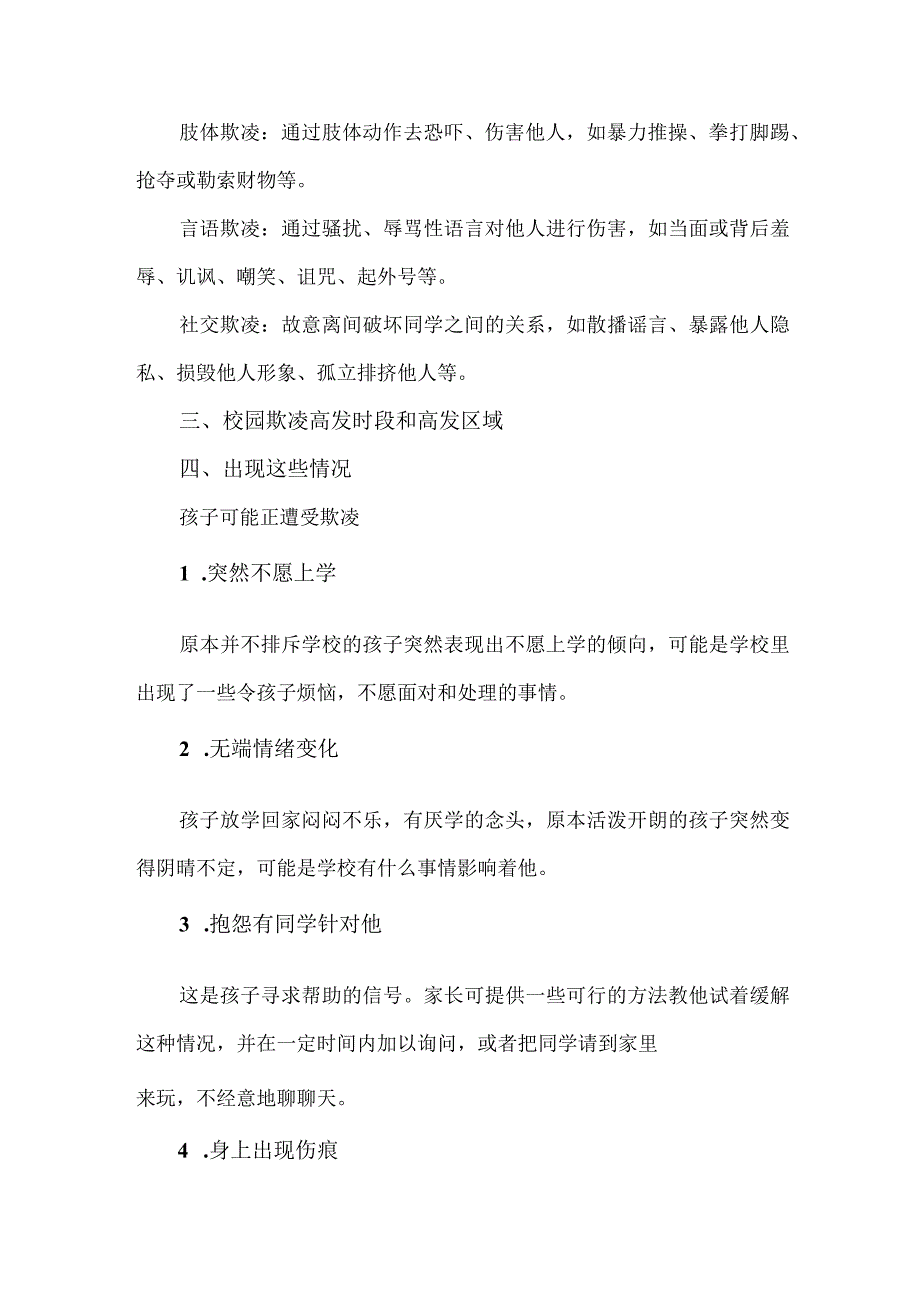 乡镇学校2023年预防校园欺凌防治工作方案 合计6份.docx_第3页