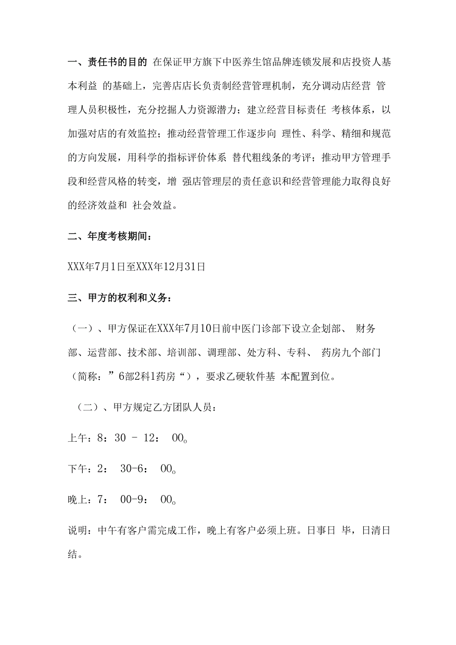 中医健康养生馆管理人员目标管理责任书范本.docx_第2页