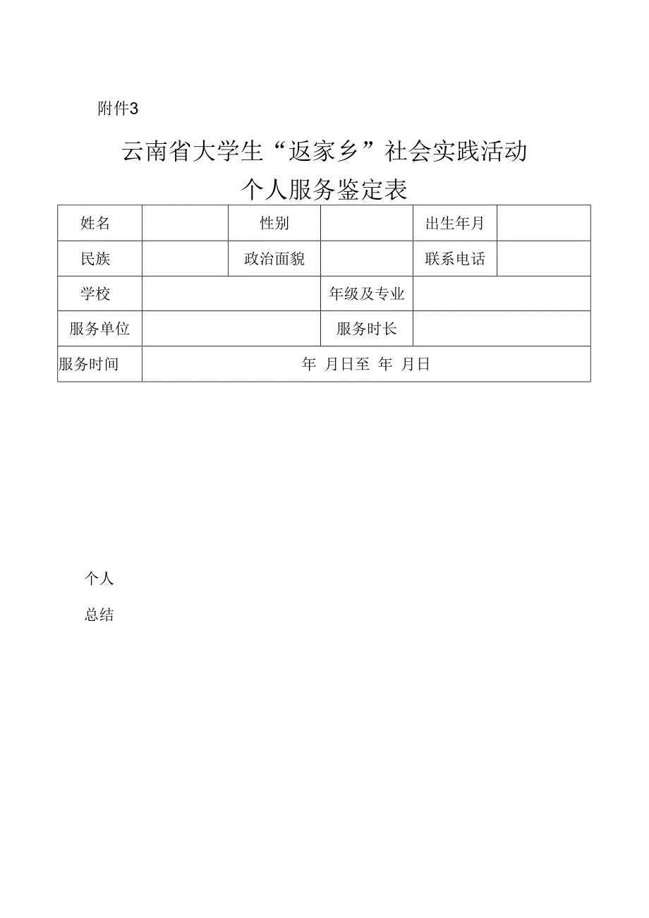 云南省大学生返家乡社会实践活动个人服务鉴定表模板.docx_第1页