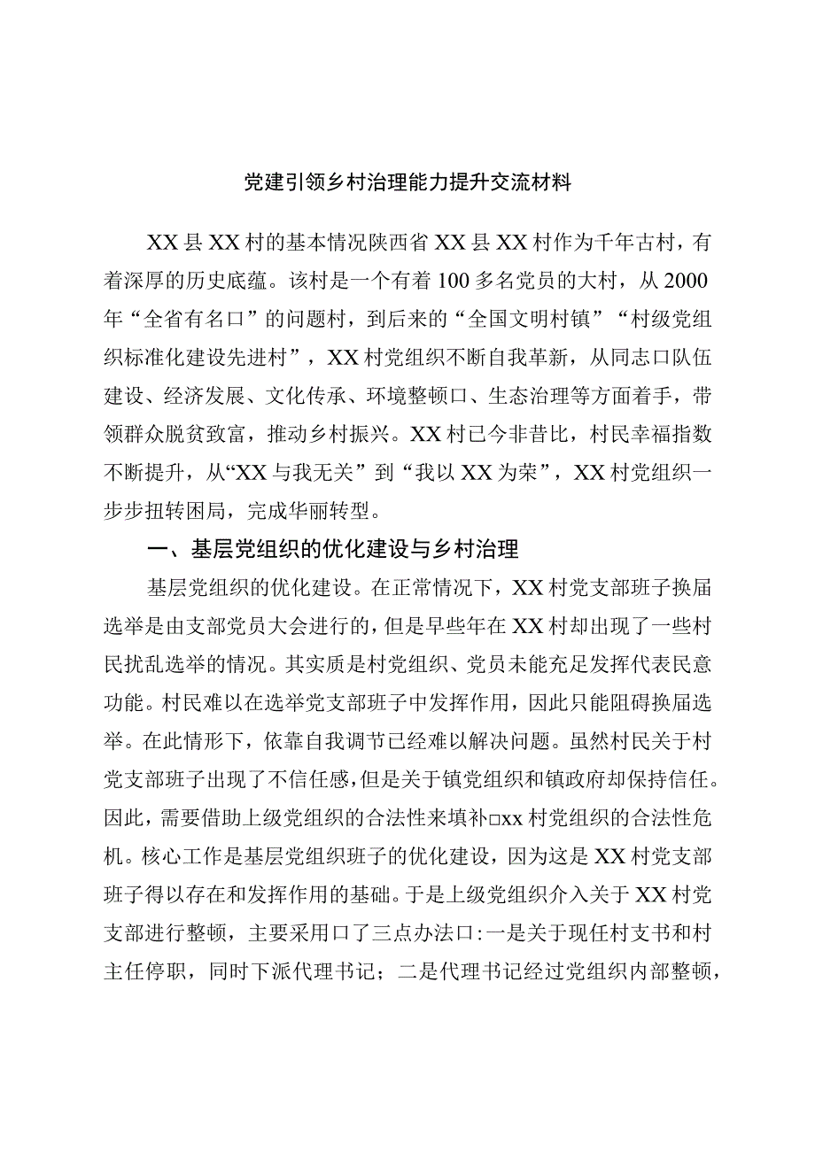 党建引领乡村治理能力提升交流材料.docx_第1页