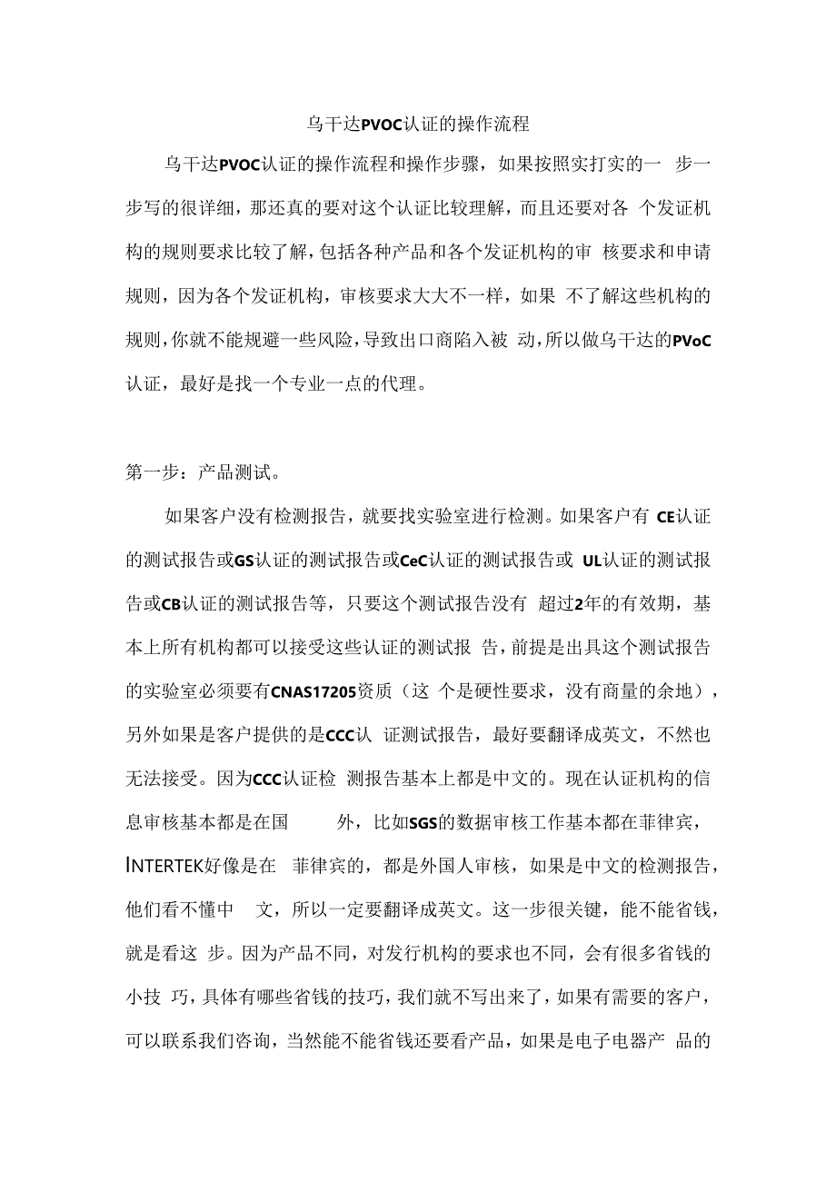 乌干达PVOC认证的操作流程.docx_第1页