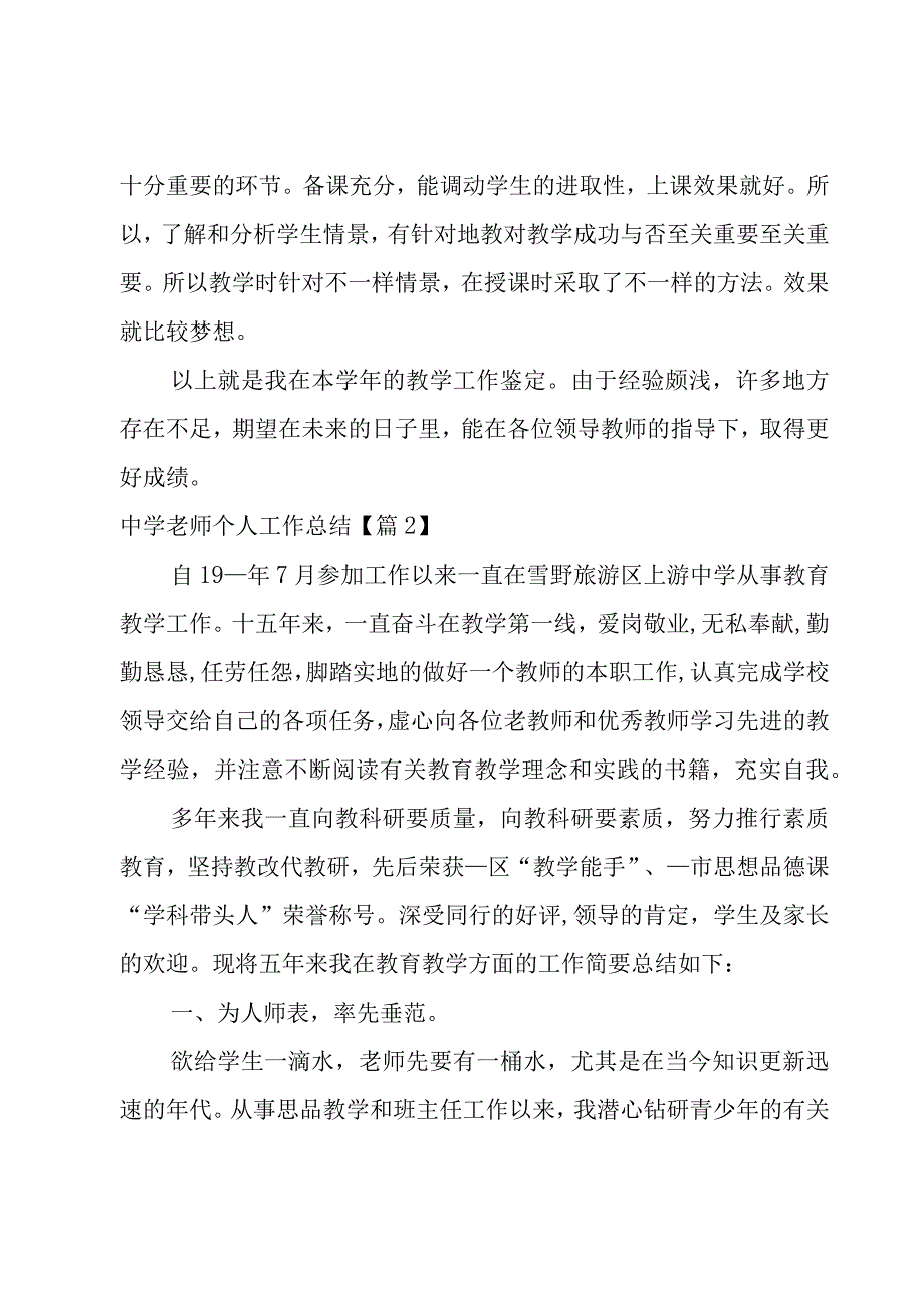 中学老师个人工作总结分享5篇.docx_第2页