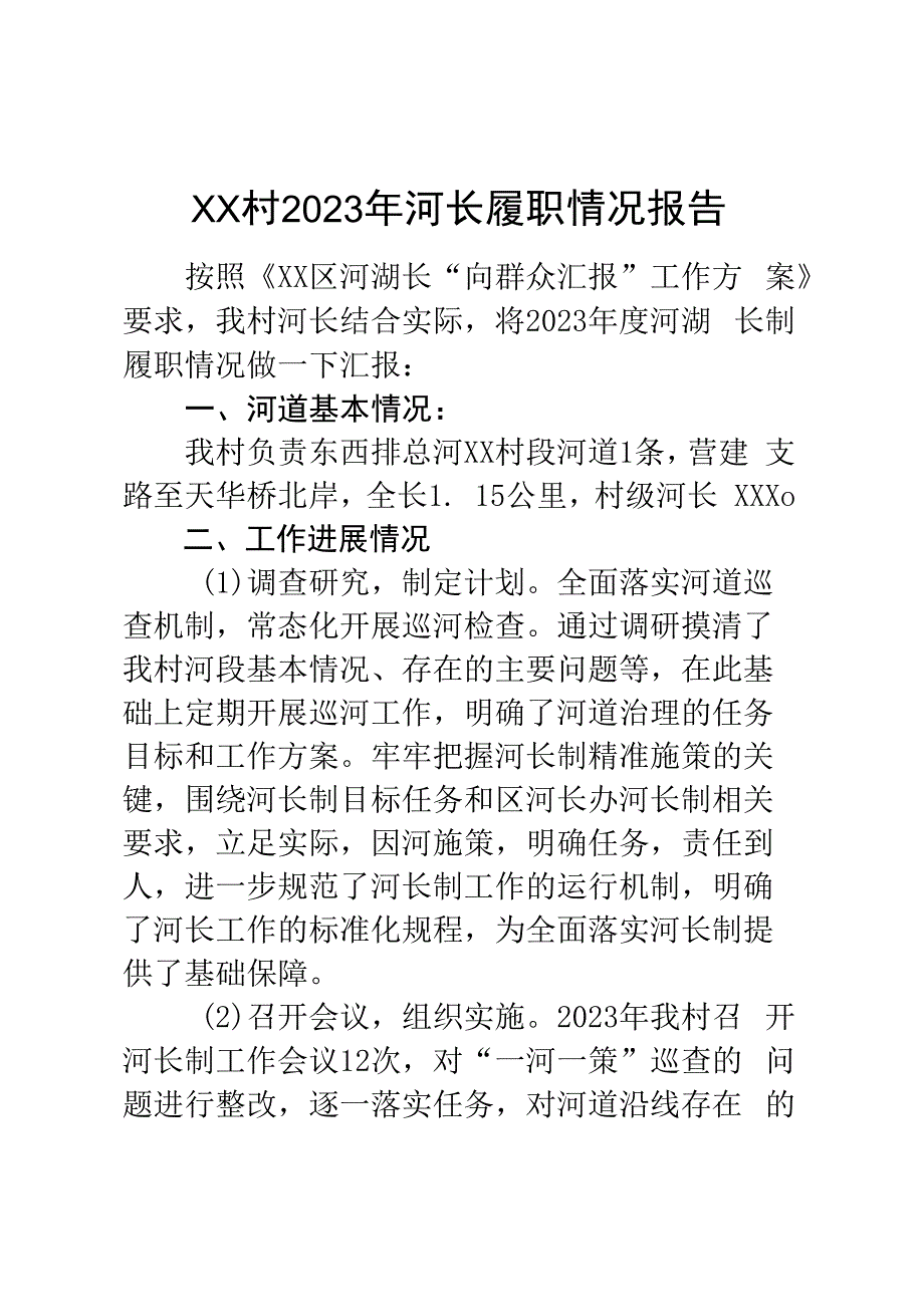 XX村2023年河长履职情况报告.docx_第1页