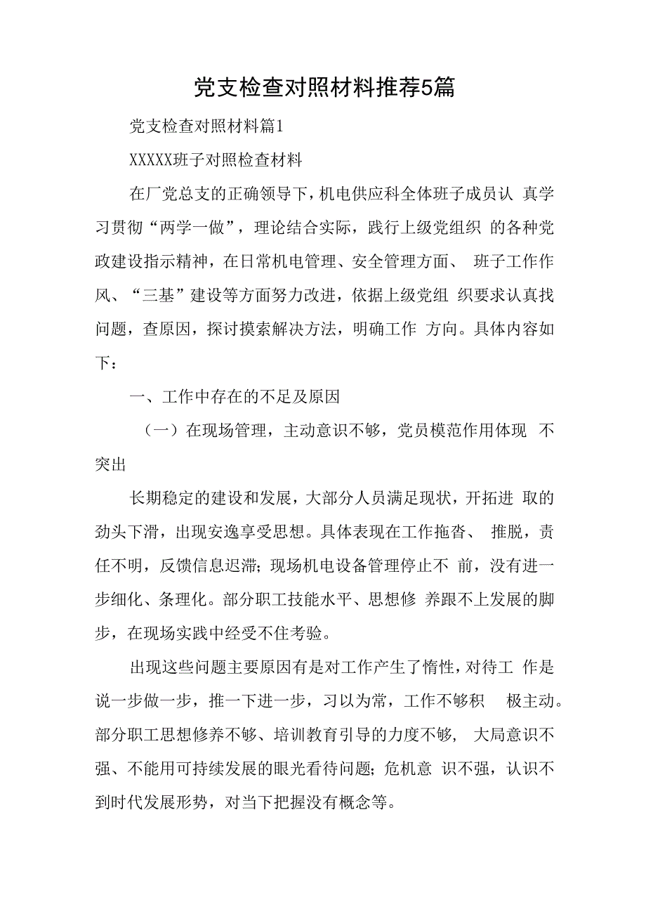 党支检查对照材料推荐5篇与预备党员写转正申请书模板8篇.docx_第1页