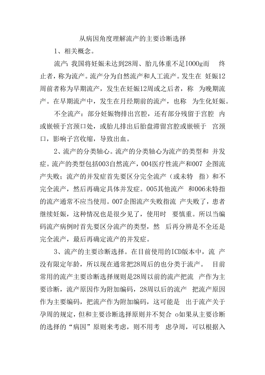 从病因角度理解流产的主要诊断选择.docx_第1页