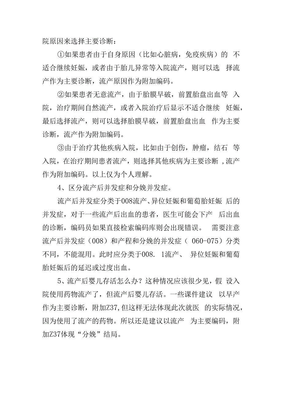 从病因角度理解流产的主要诊断选择.docx_第2页