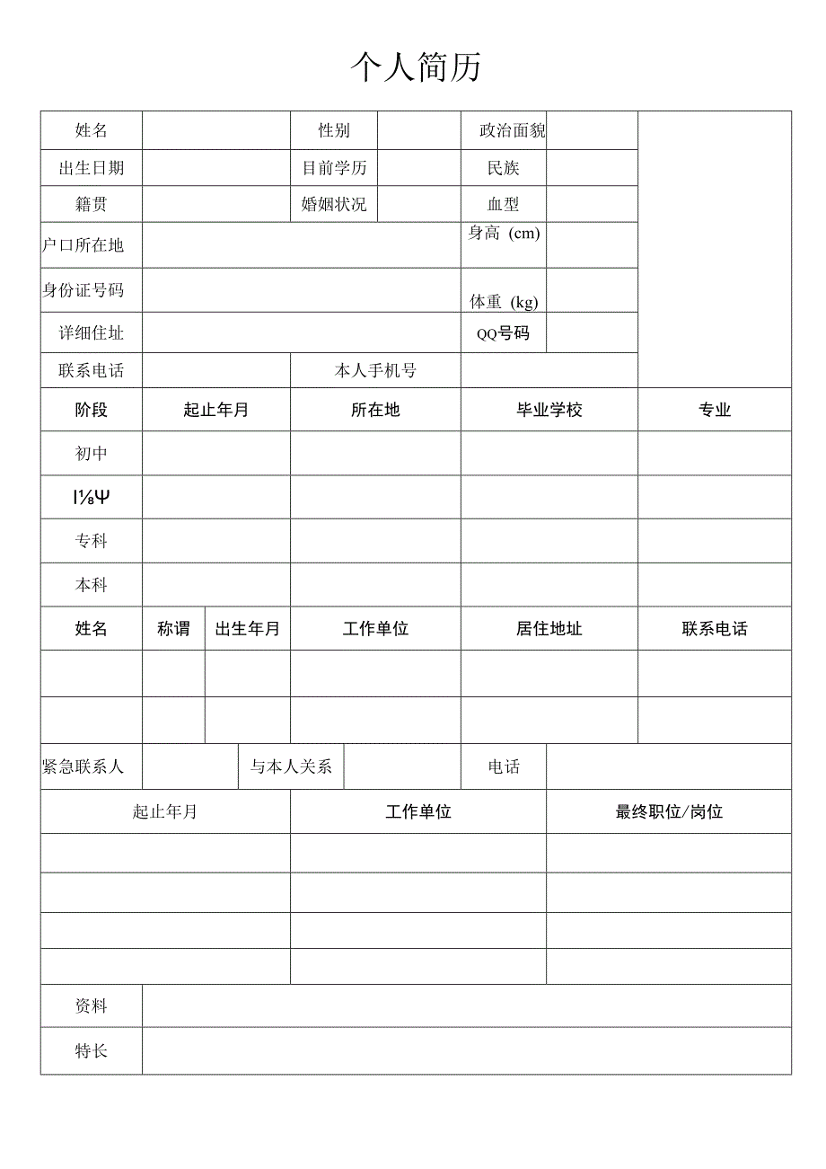 个人简历8.docx_第1页