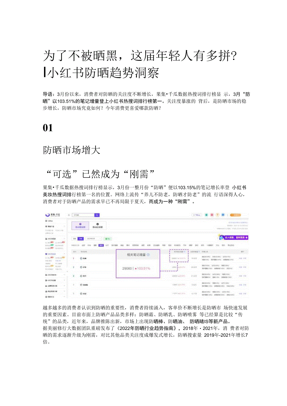 为了不被晒黑这届年轻人有多拼？_ 小红书防晒趋势洞察 (1).docx_第1页