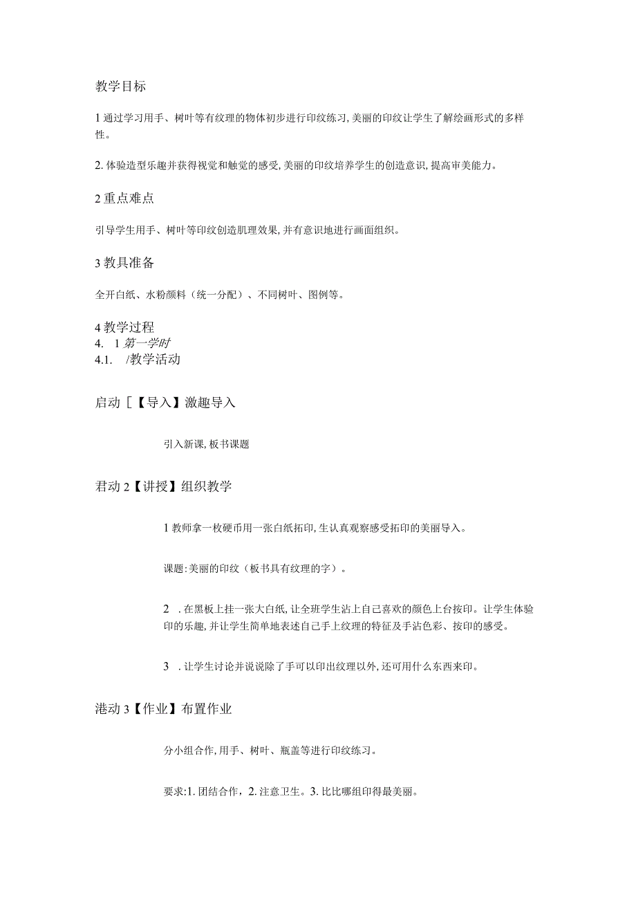 人教版部编版小学美术小学1年级上册《第6课美丽的印纹》市一等奖优质课_002.docx_第1页