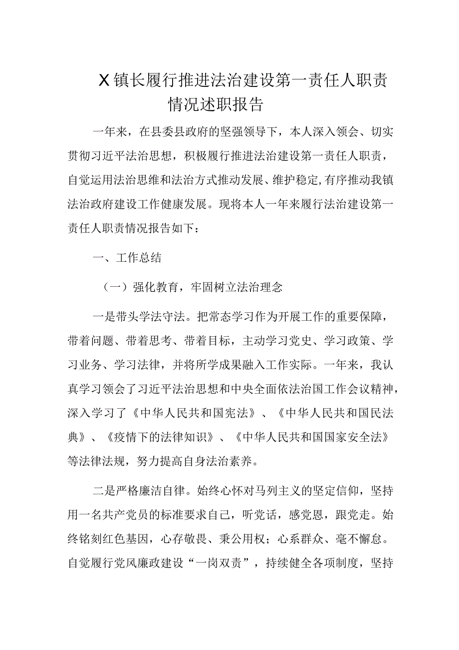 X镇长履行推进法治建设第一责任人职责情况述职报告.docx_第1页