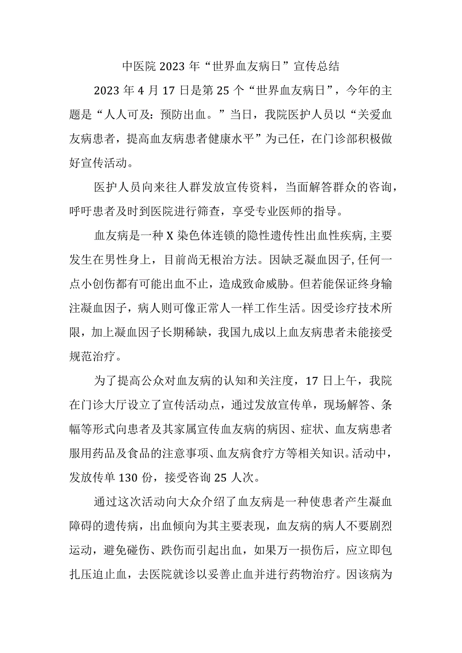 中医院2023年世界血友病日宣传总结.docx_第1页