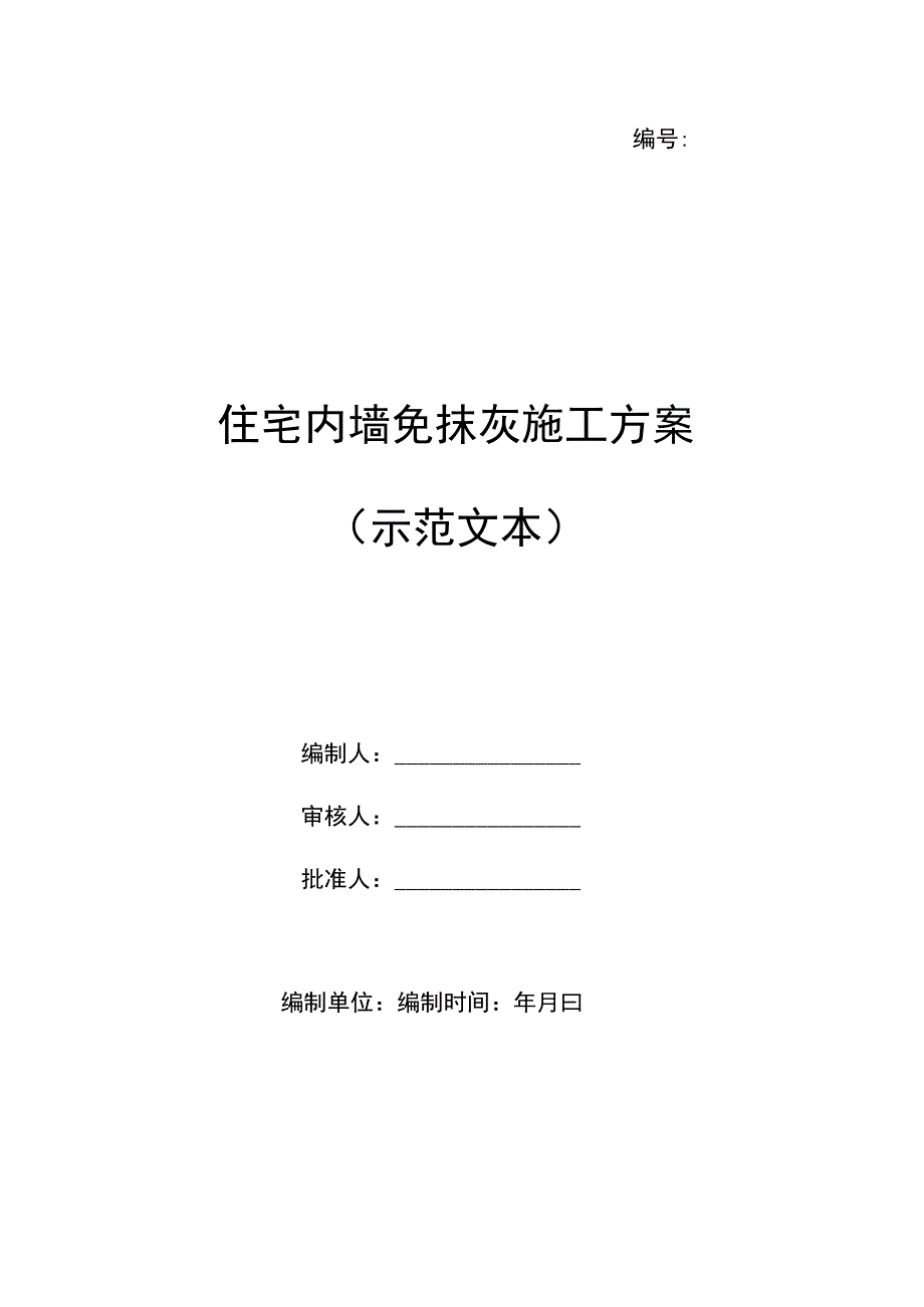 住宅内墙免抹灰施工方案（示范文本）.docx_第1页