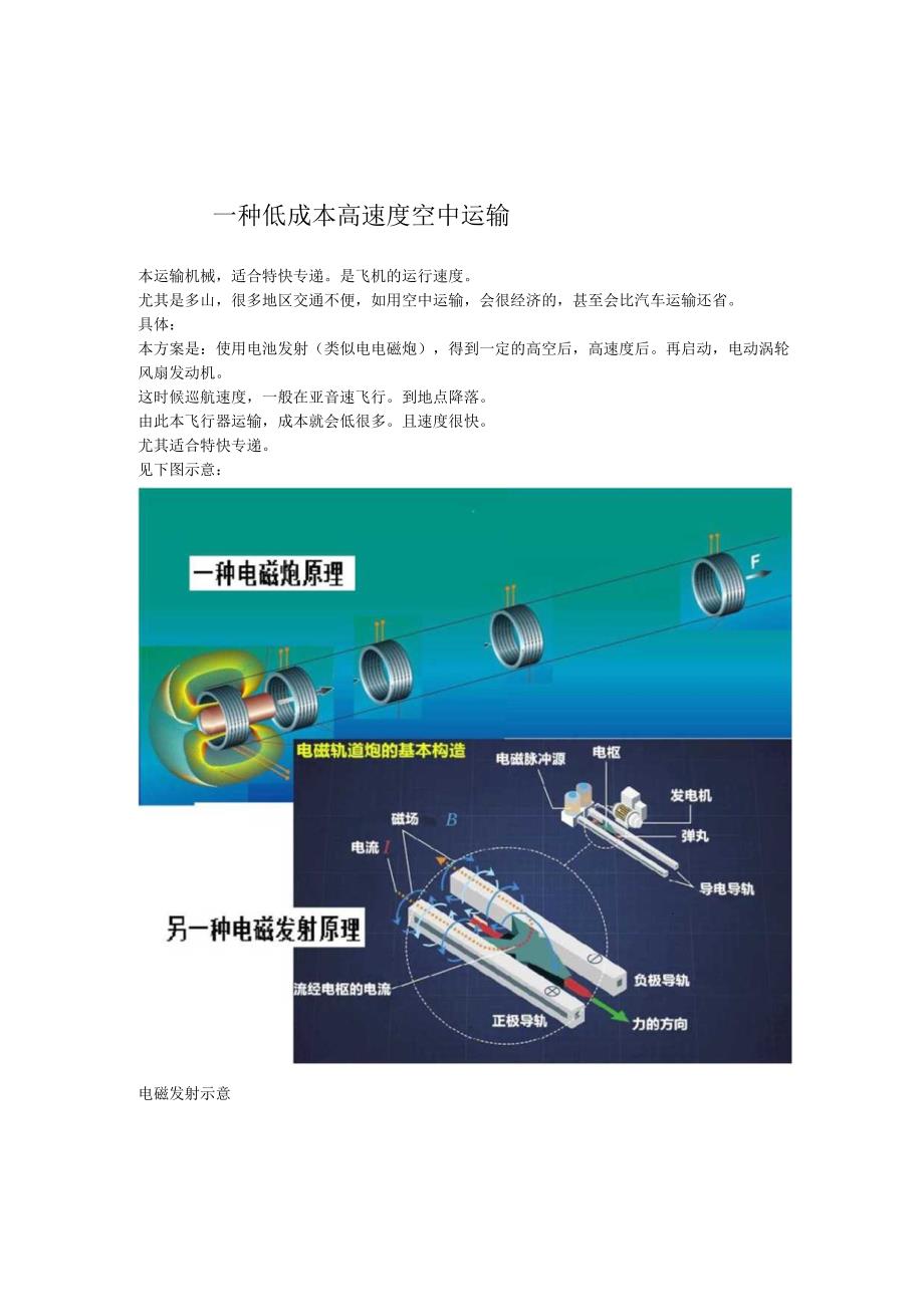 一种低成本高速度空中运输.docx_第1页