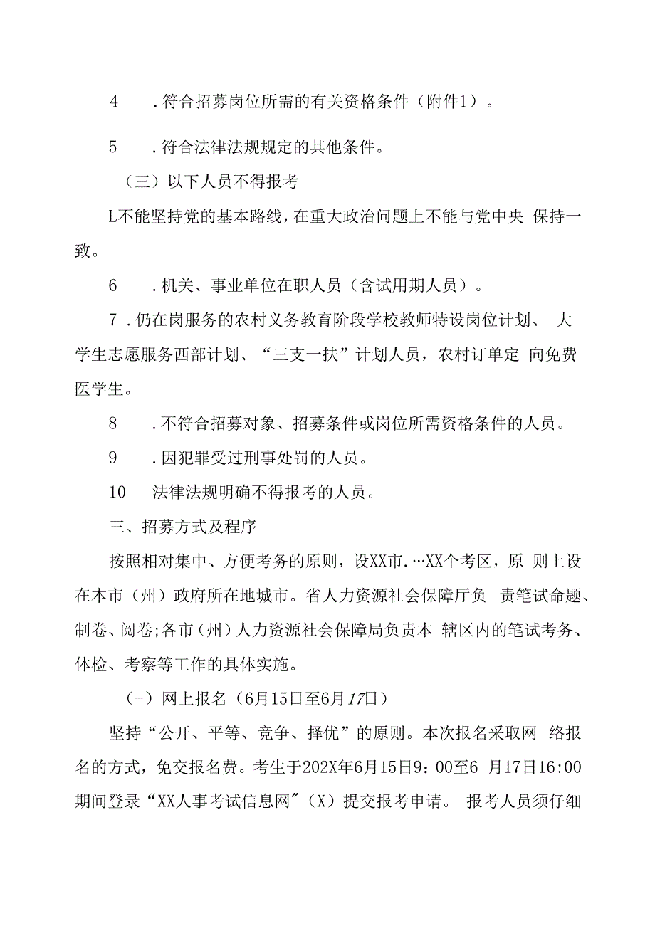 XX省202X年三支一扶计划招募工作方案.docx_第2页