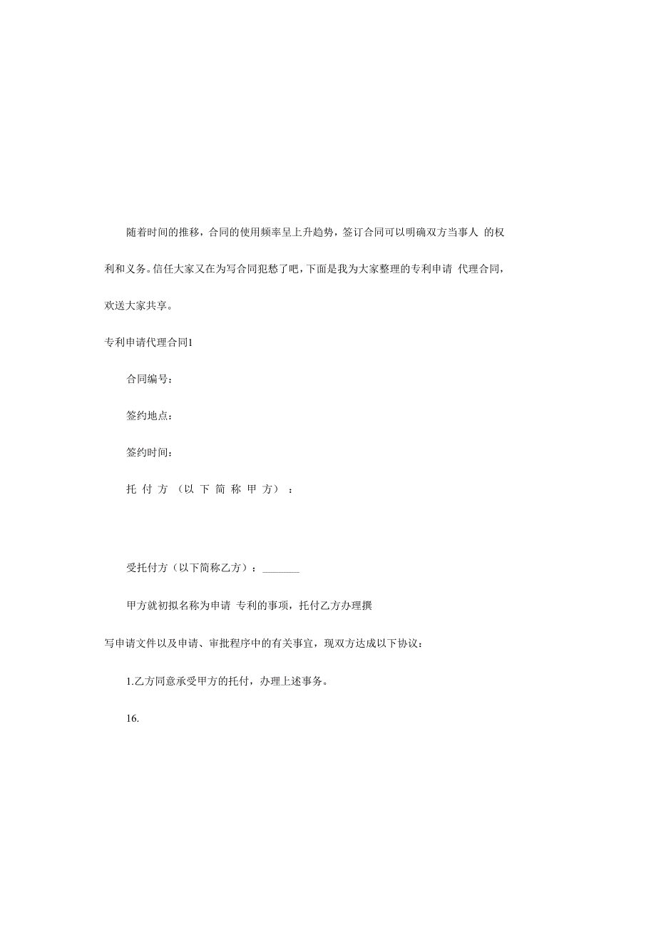 专利申请代理合同.docx_第2页