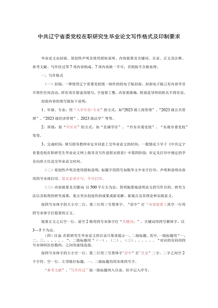 中共辽宁省委党校在职研究生毕业论文写作格式及印制要求.docx_第1页