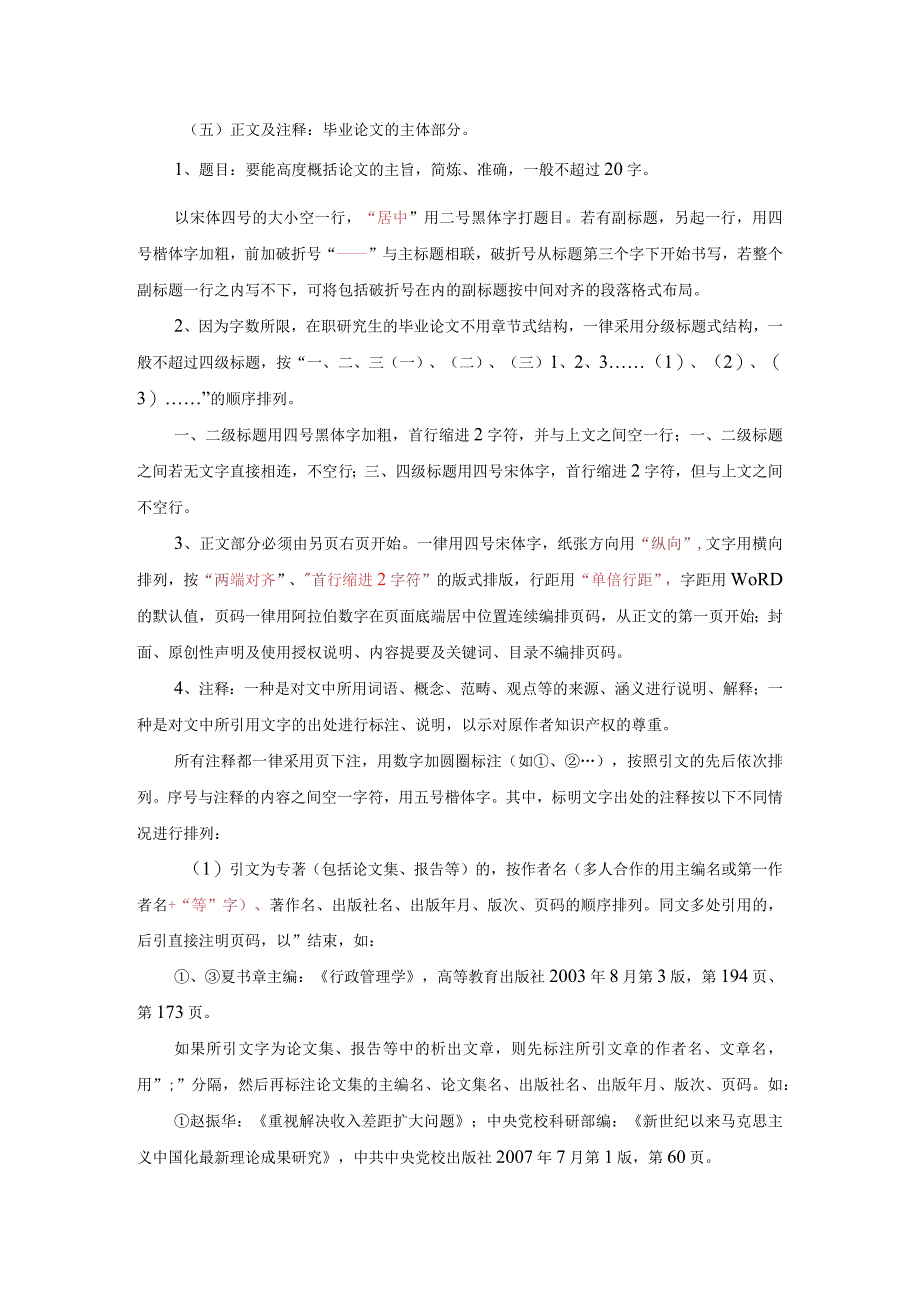 中共辽宁省委党校在职研究生毕业论文写作格式及印制要求.docx_第2页