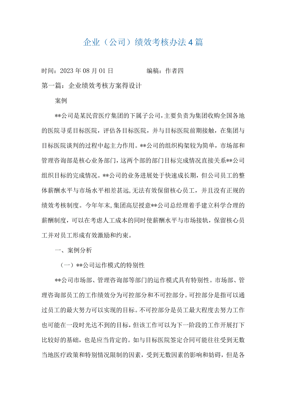 企业公司绩效考核办法4篇.docx_第1页