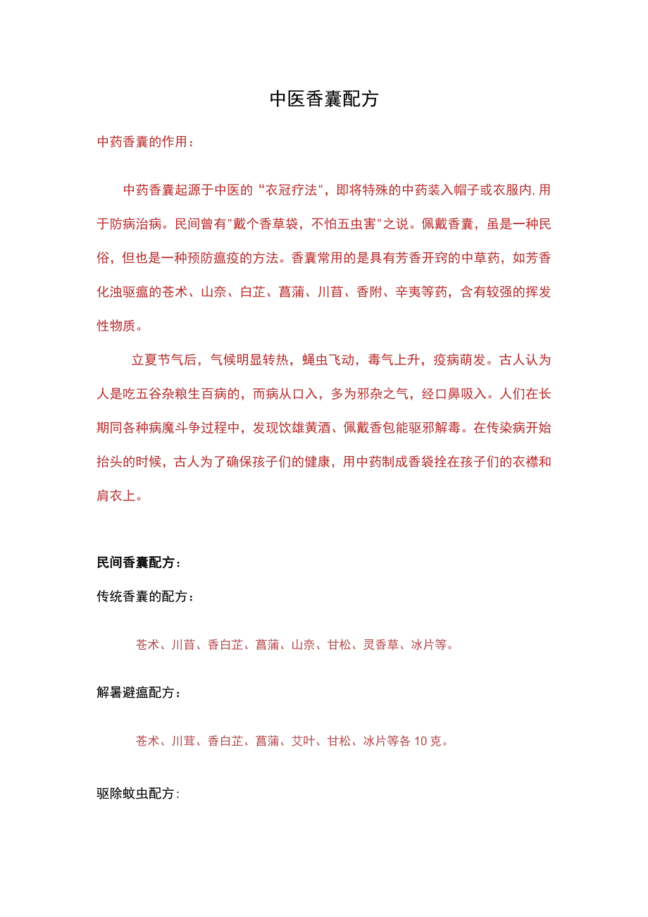 中医香囊配方.docx_第1页