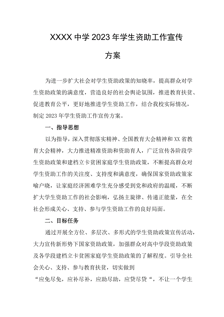 中学2023年学生资助工作宣传方案.docx_第1页