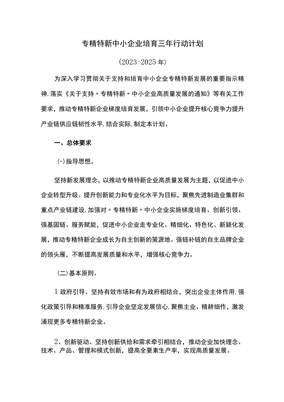 专精特新中小企业培育三年行动计划.docx_第1页