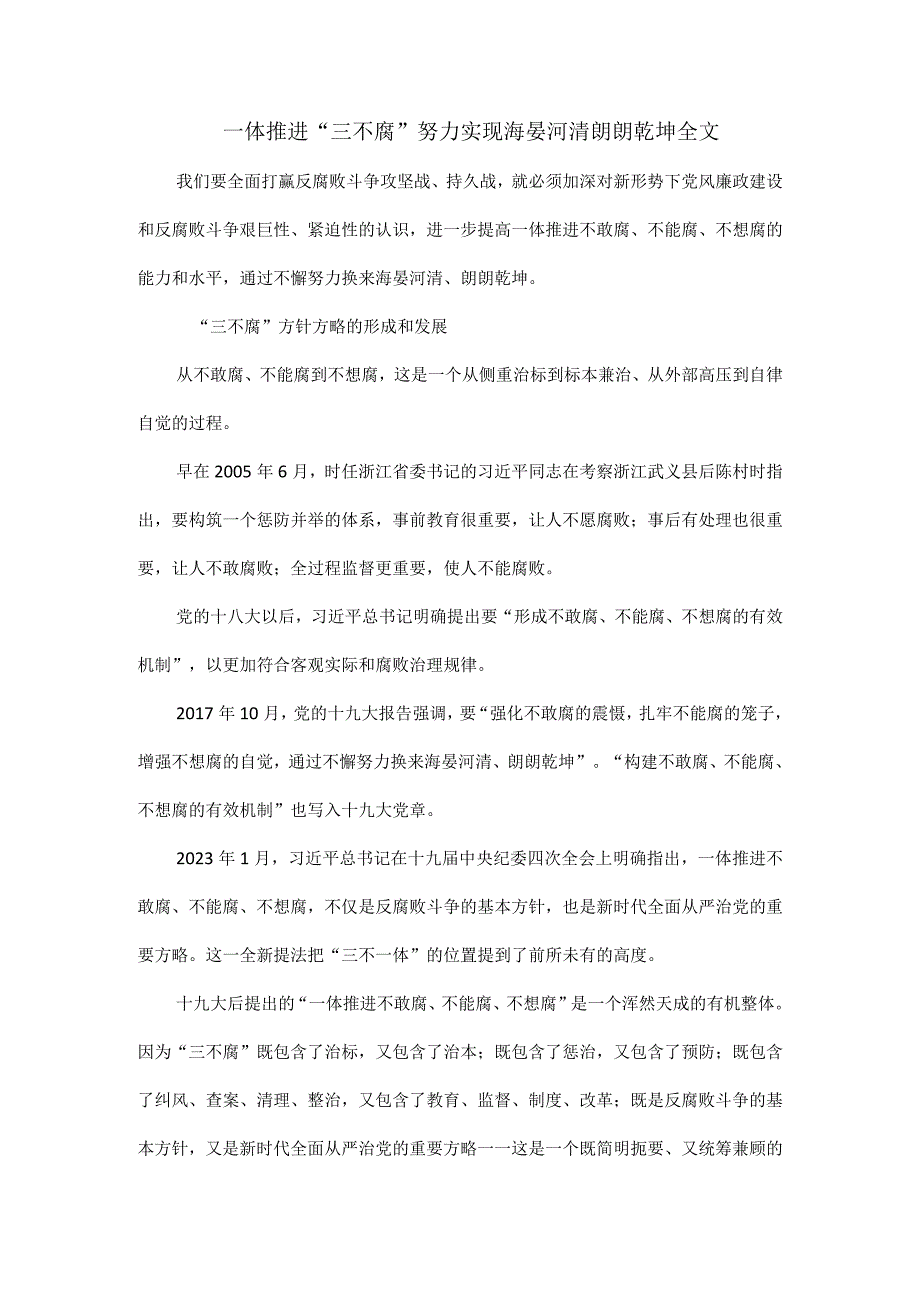 一体推进三不腐努力实现海晏河清朗朗乾坤全文.docx_第1页