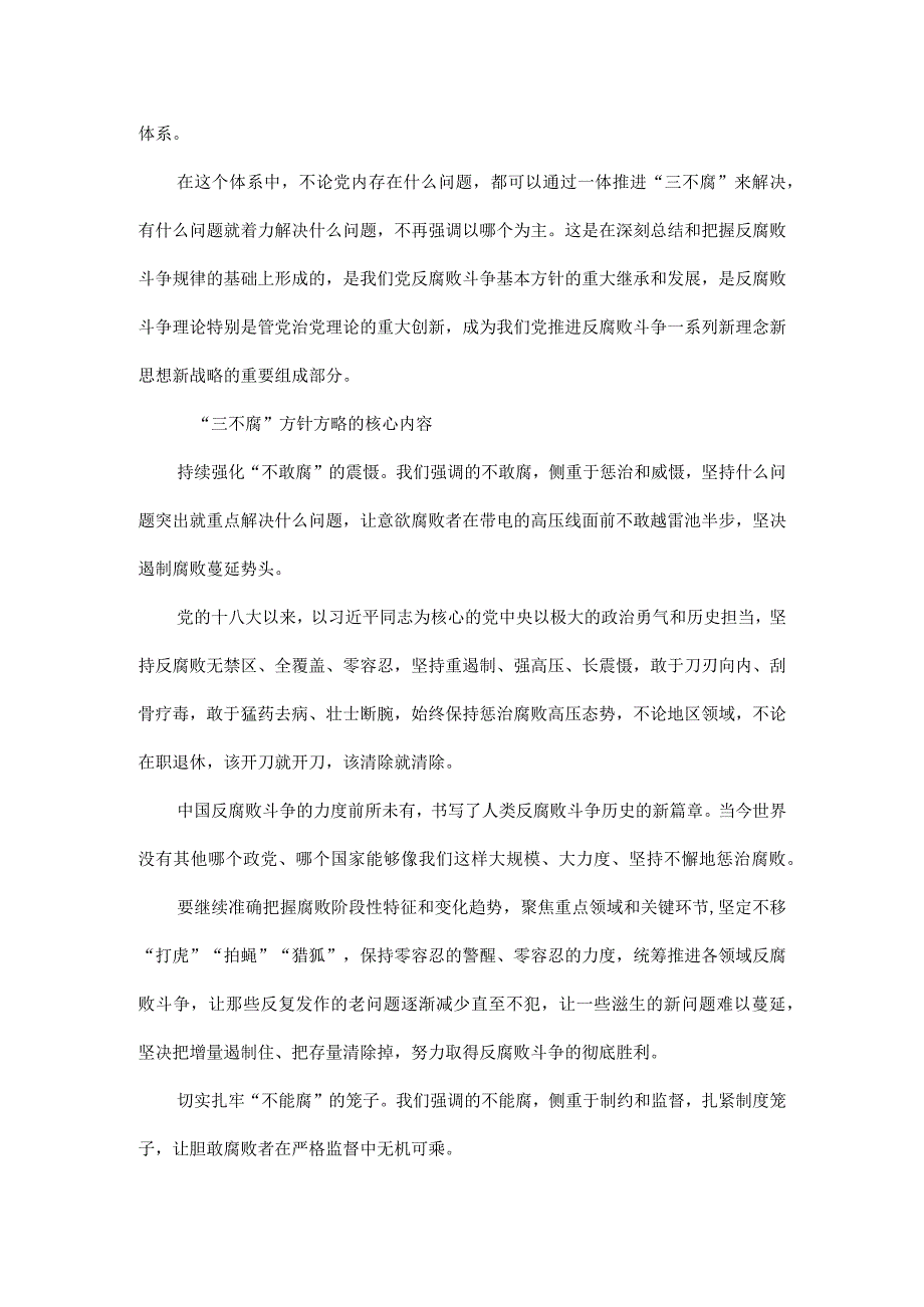 一体推进三不腐努力实现海晏河清朗朗乾坤全文.docx_第2页