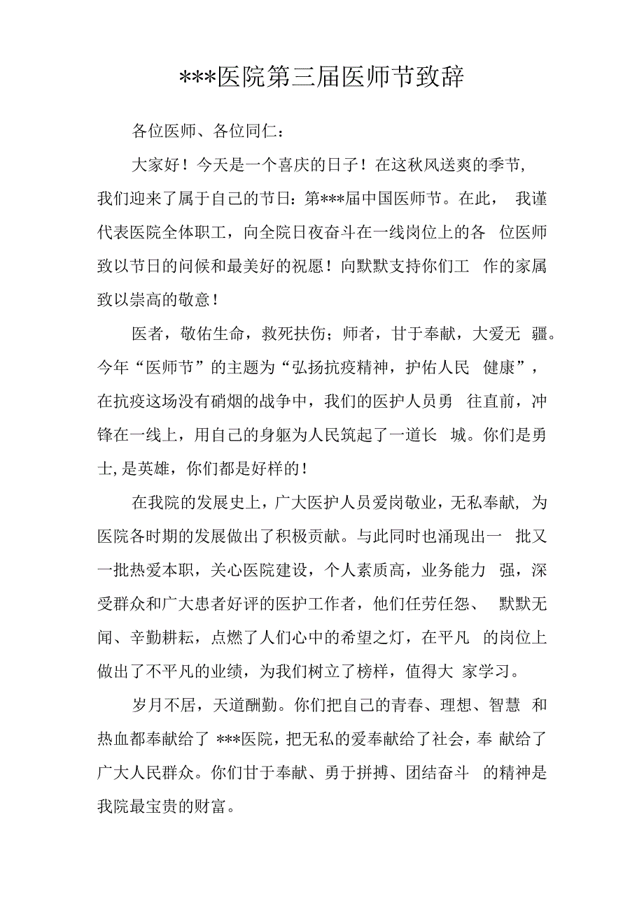 中国医师节院长致辞.docx_第1页