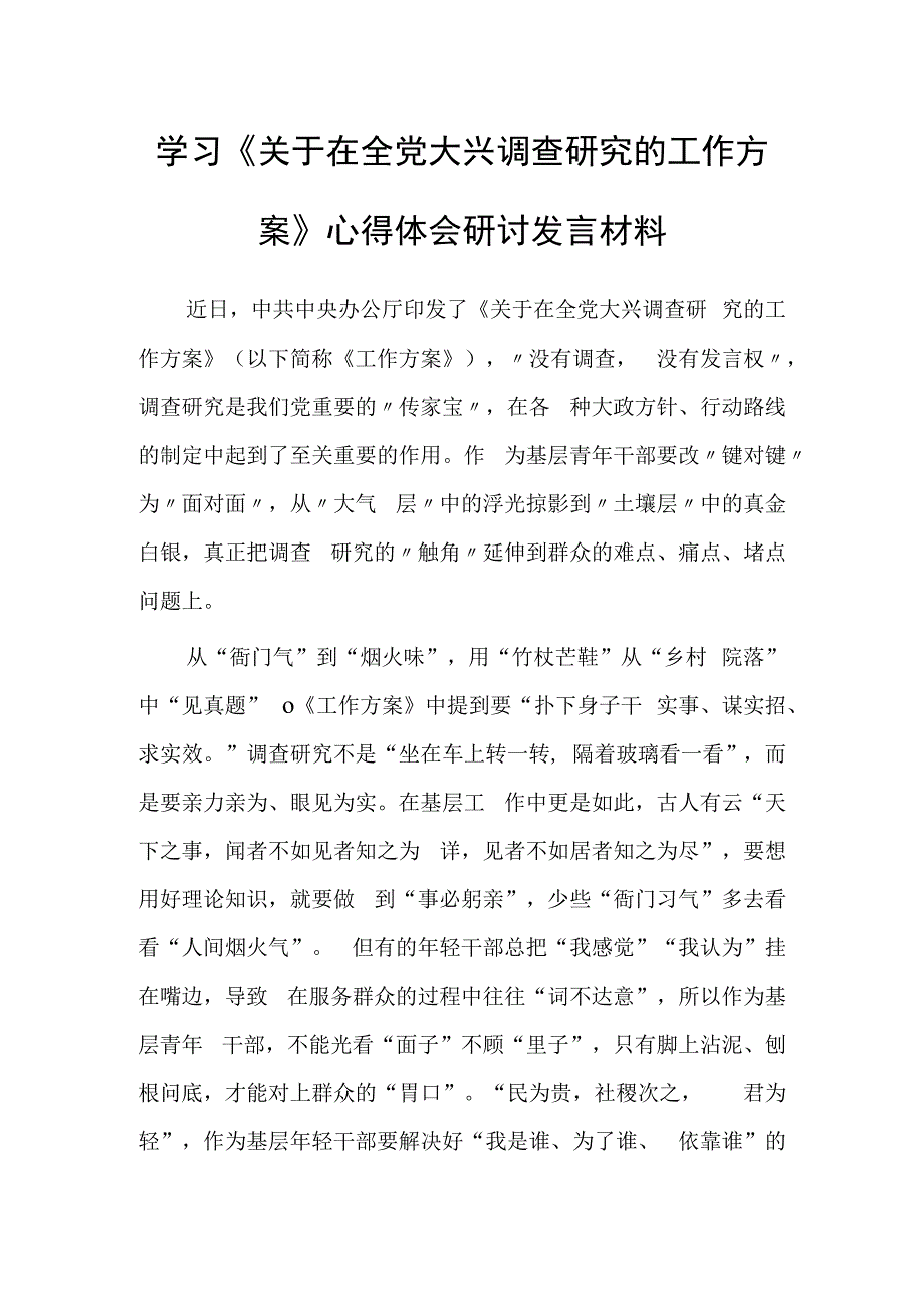 党员领导干部学习贯彻《关于在全党大兴调查研究的工作方案》心得体会共5篇.docx_第1页