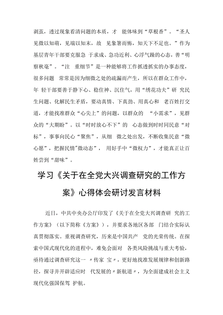 党员领导干部学习贯彻《关于在全党大兴调查研究的工作方案》心得体会共5篇.docx_第3页