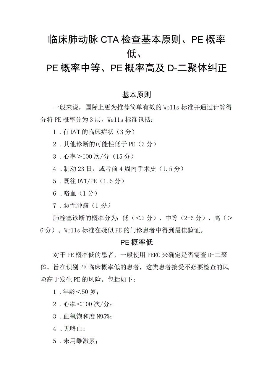 临床肺动脉CTA检查基本原则PE概率低PE概率中等PE概率高及D二聚体纠正.docx_第1页