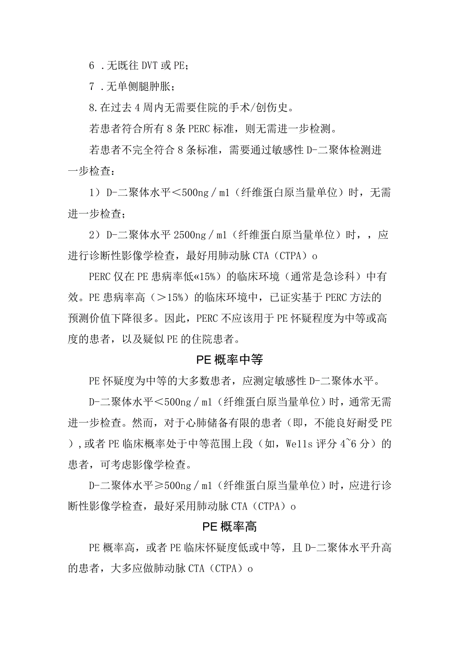 临床肺动脉CTA检查基本原则PE概率低PE概率中等PE概率高及D二聚体纠正.docx_第2页