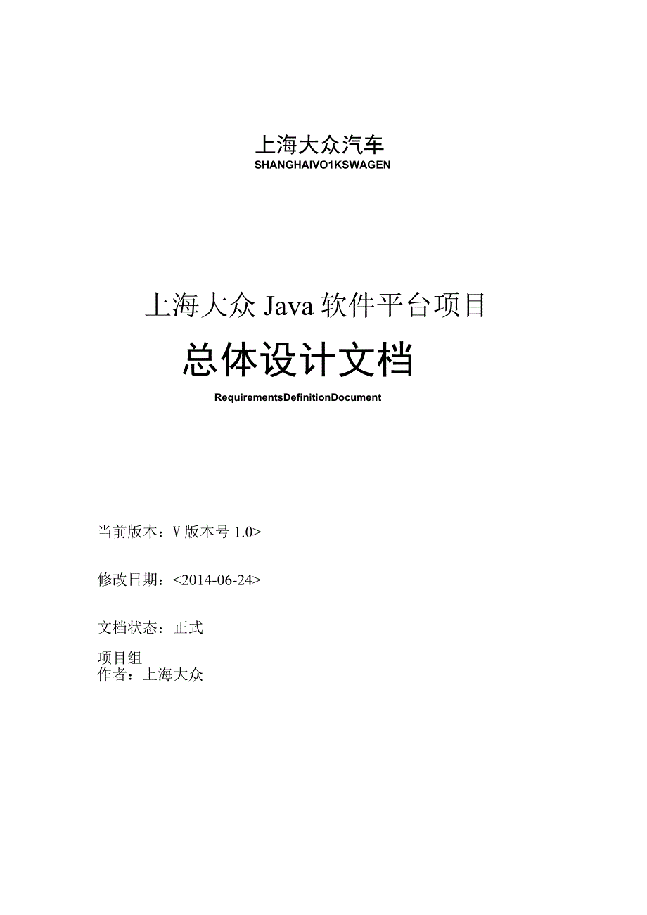 上海大众Java软件平台总体设计.docx_第1页