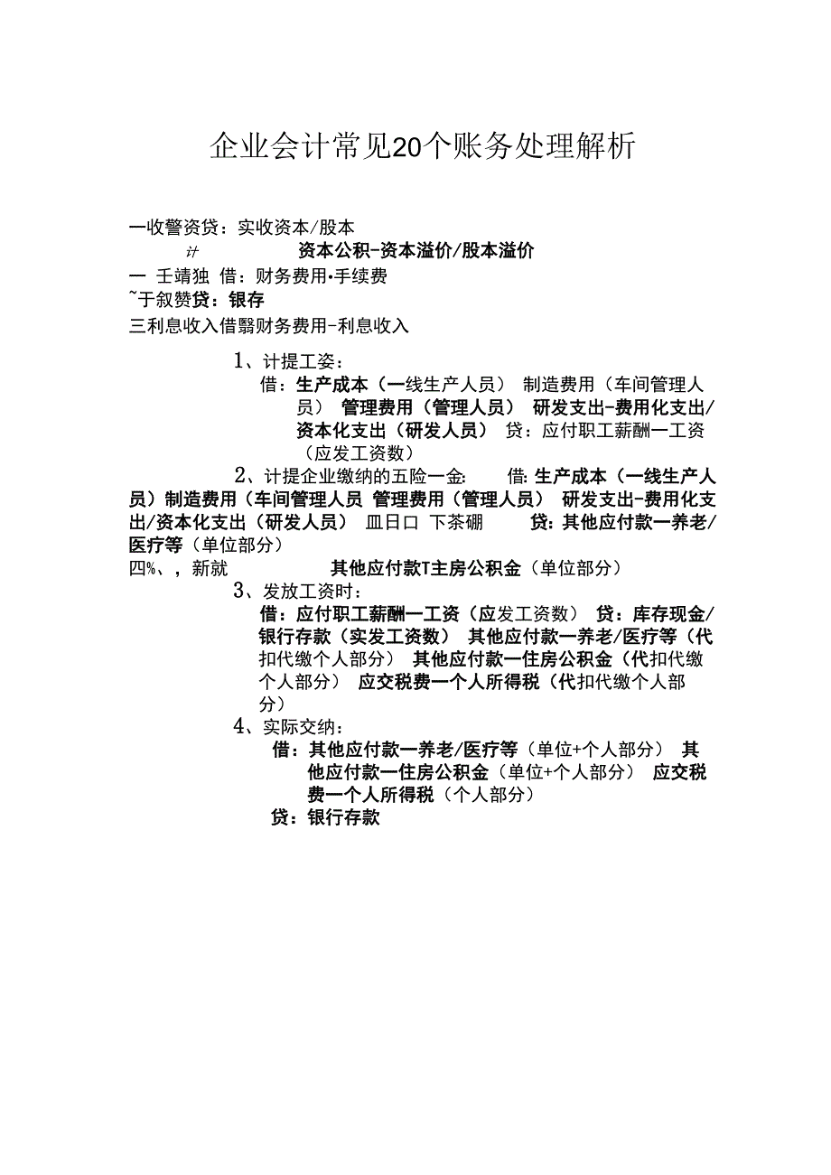 企业会计账务处理手册.docx_第1页