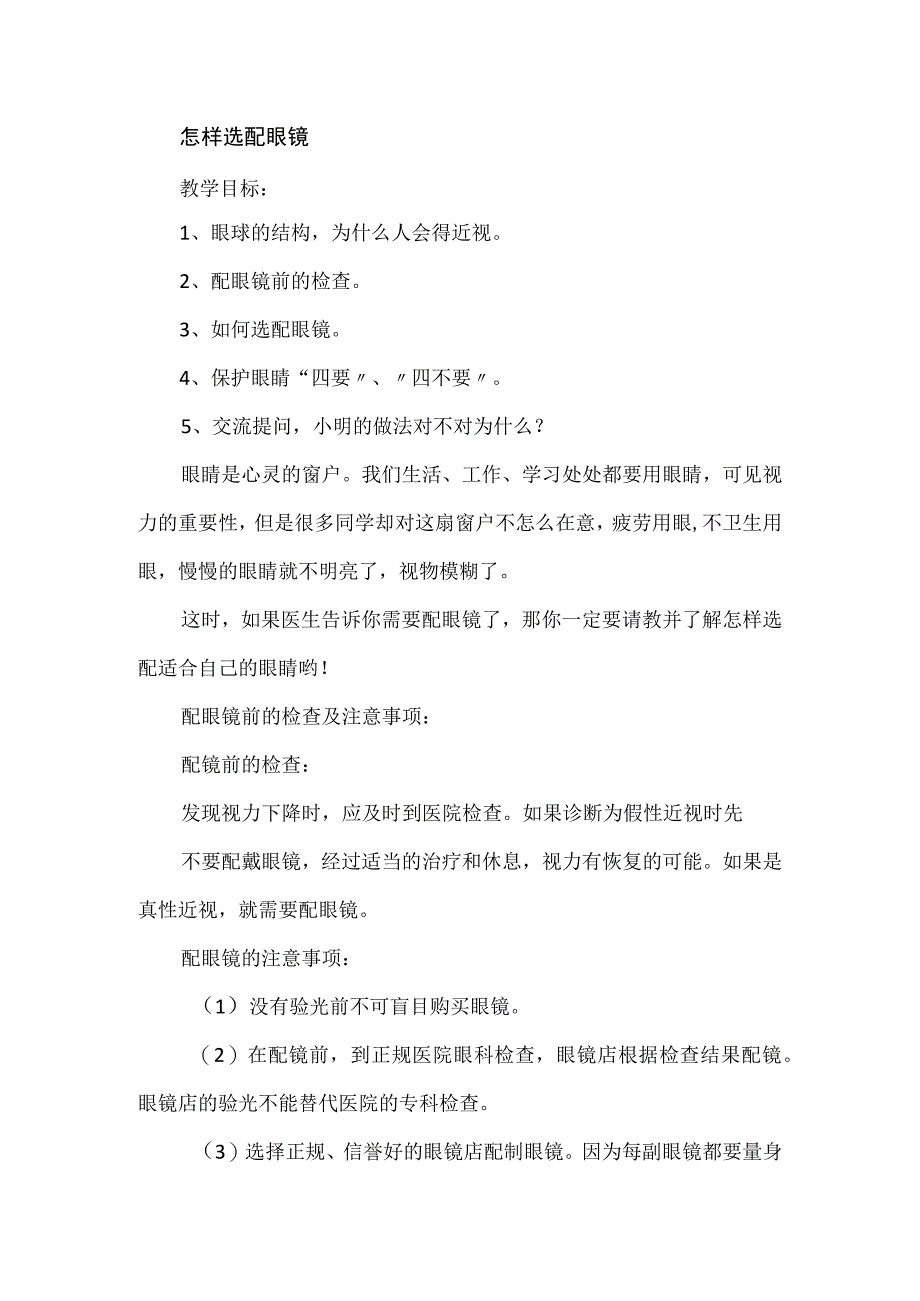 健康教育怎样选配眼镜教学设计.docx_第1页