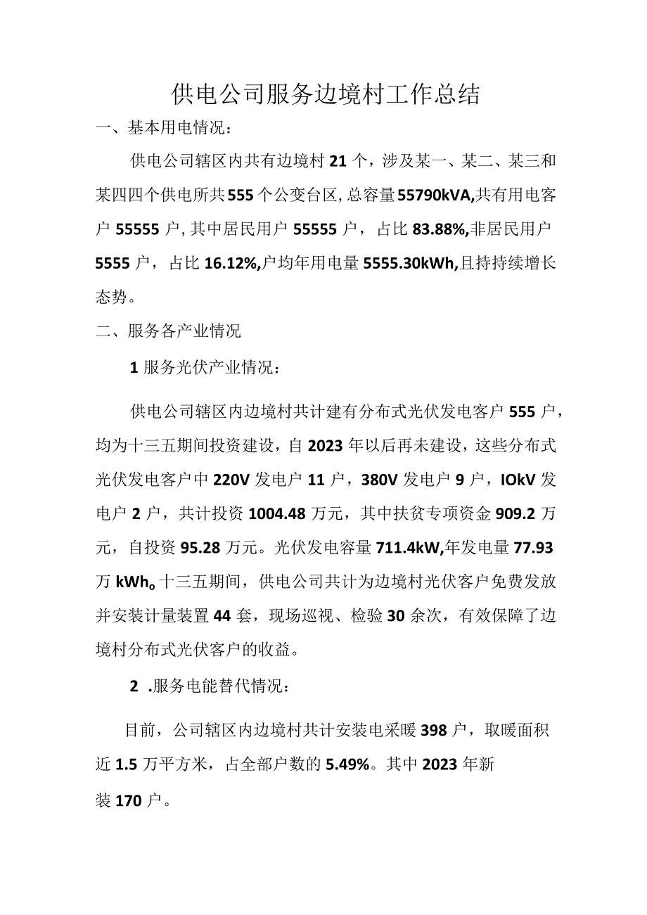 供电公司服务边境村工作总结.docx_第1页