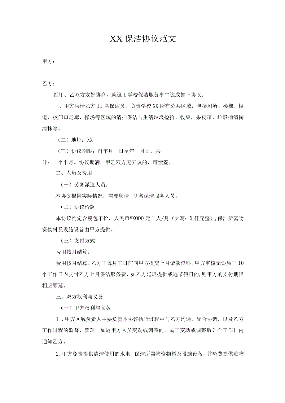 保洁协议范文.docx_第1页