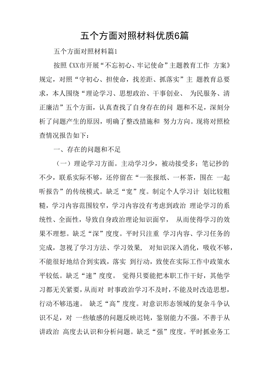 五个方面对照材料优质6篇与组织和活会对照材料5篇.docx_第1页