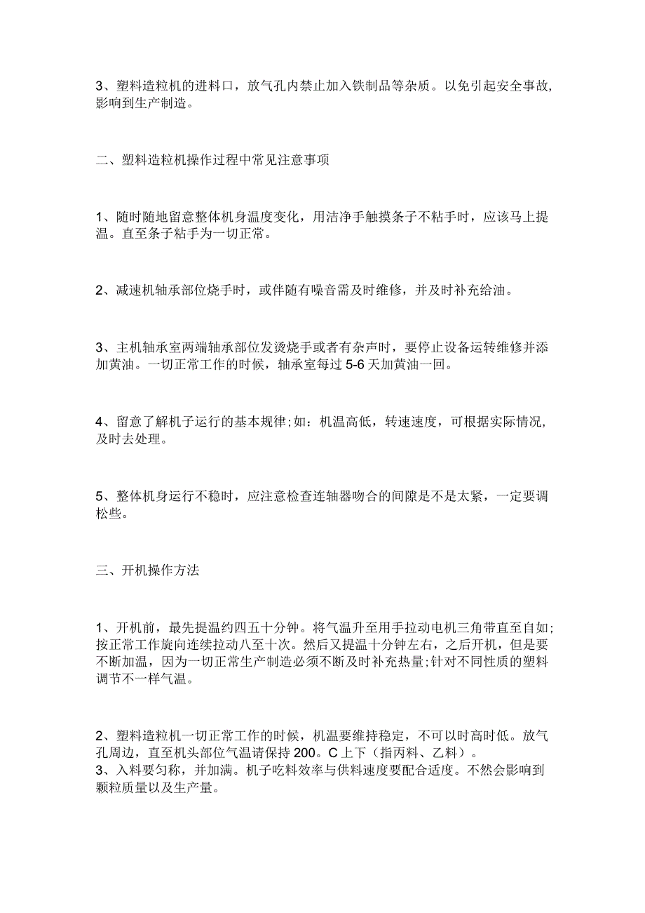 你不知道在使用填充母料造粒机时应注意的事项.docx_第2页