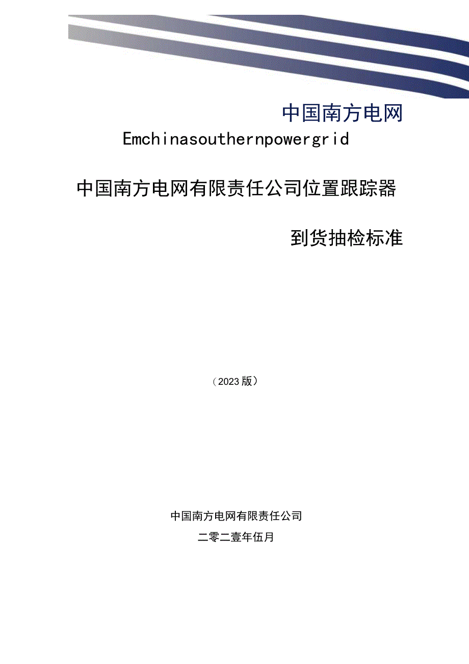 中国南方电网有限责任公司位置跟踪器到货抽检标准.docx_第1页