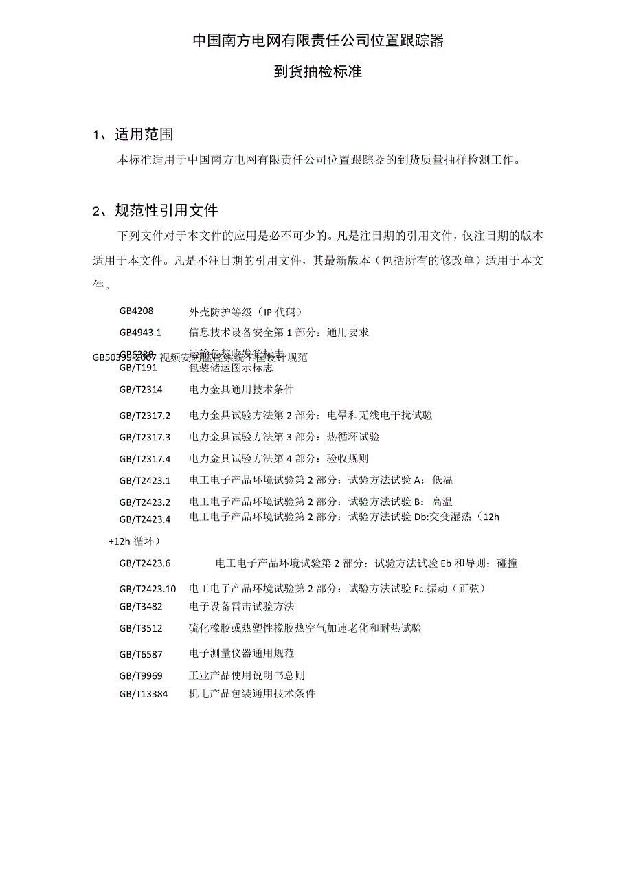 中国南方电网有限责任公司位置跟踪器到货抽检标准.docx_第2页