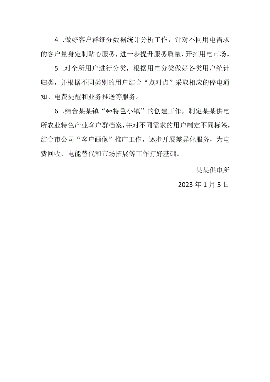 供电所客户群细分数据工作计划.docx_第2页